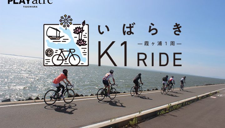プレイアトレ土浦が茨城プレDC開催記念サイクリングイベント