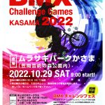 【イベント】BMXチャレンジフェス「BMX Challenge Games KASAMA 2022」開催＆参加者募集！