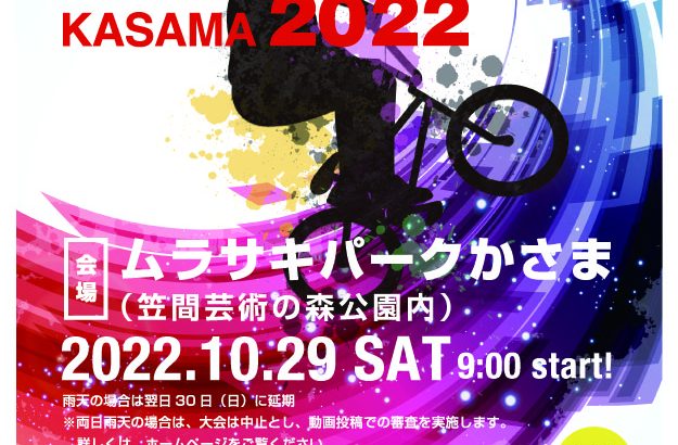 【イベント】BMXチャレンジフェス「BMX Challenge Games KASAMA 2022」開催＆参加者募集！