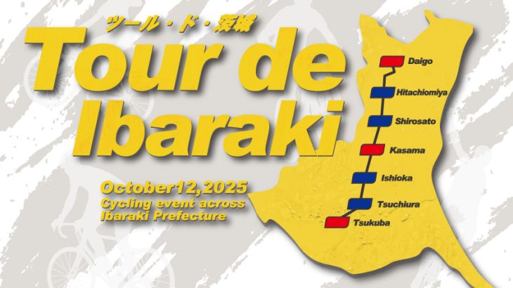 「ツール・ド・茨城」初開催（10月12日）茨城県内最長コースのサイクリングイベント