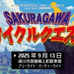 SAKURAGAWA サイクルクエスト【9月13日】