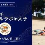 【参加者募集】ハヤティサイクルラボ IN 大子【2025/7/27開催】