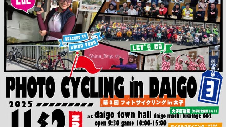 第3回フォトサイクリングin大子