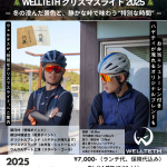 WELLTETH クリスマスライド2025 — 冬の澄んだ景色と、静かな峠で味わう特別な時間 —